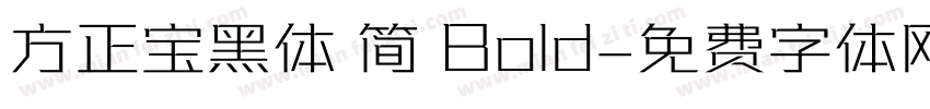 方正宝黑体 简 Bold字体转换